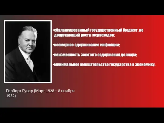 Герберт Гувер (Март 1928 – 8 ноября 1932) сбалансированный государственный бюджет, не