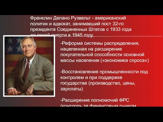 Франклин Делано Рузвельт - американский политик и адвокат, занимавший пост 32-го президента