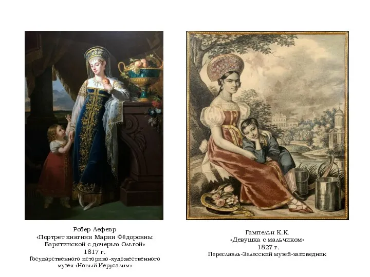 Гампельн К.К. «Девушка с мальчиком» 1827 г. Переславль-Залесский музей-заповедник Робер Лефевр «Портрет