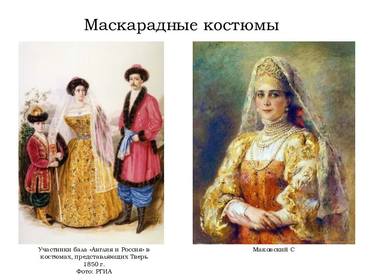 Маскарадные костюмы Участники бала «Англия и Россия» в костюмах, представляющих Тверь 1850