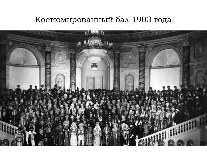 Костюмированный бал 1903 года