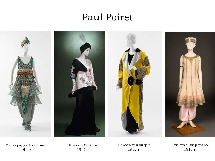 Маскарадный костюм 1911 г. Пальто для оперы 1912 г. Туника и шаровары