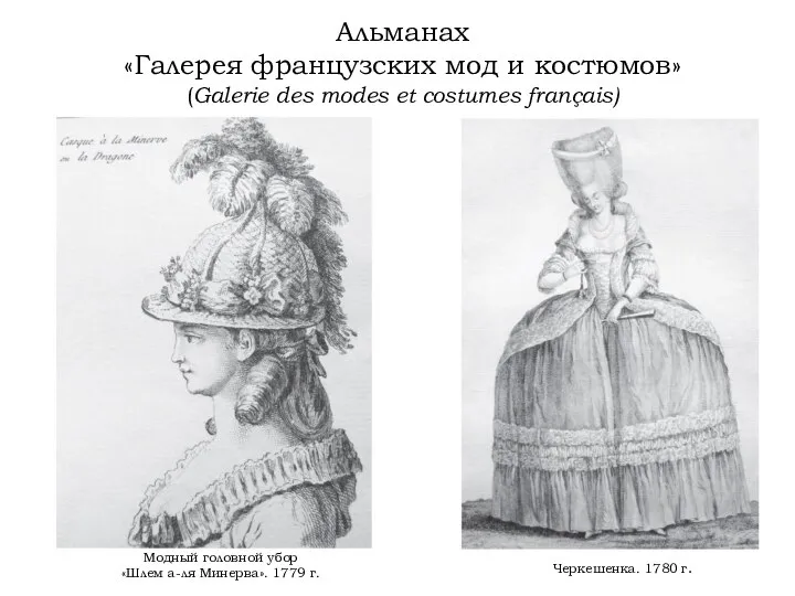 Альманах «Галерея французских мод и костюмов» (Galerie des modes et costumes français)