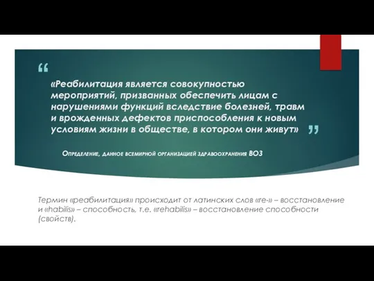 «Реабилитация является совокупностью мероприятий, призванных обеспечить лицам с нарушениями функций вследствие болезней,