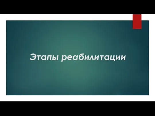 Этапы реабилитации