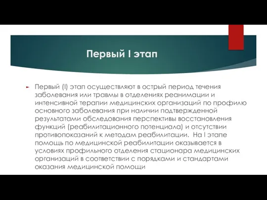 Первый I этап Первый (I) этап осуществляют в острый период течения заболевания