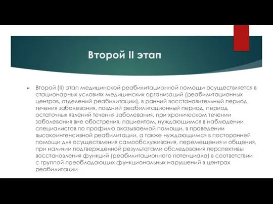 Второй II этап Второй (II) этап медицинской реабилитационной помощи осуществляется в стационарных