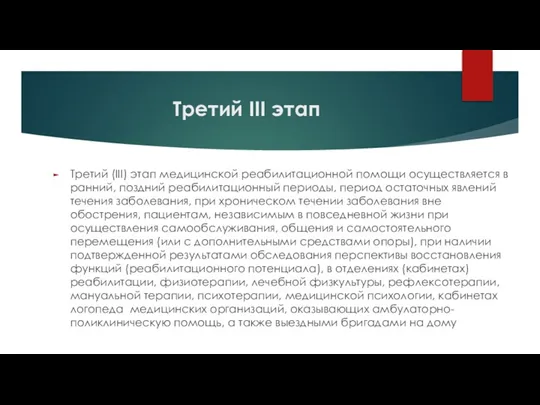 Третий III этап Третий (III) этап медицинской реабилитационной помощи осуществляется в ранний,