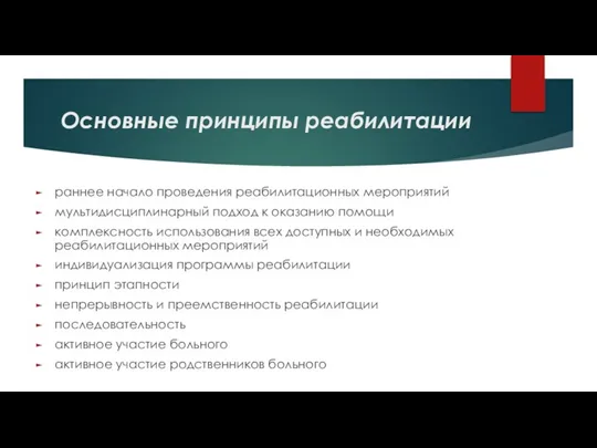 Основные принципы реабилитации раннее начало проведения реабилитационных мероприятий мультидисциплинарный подход к оказанию