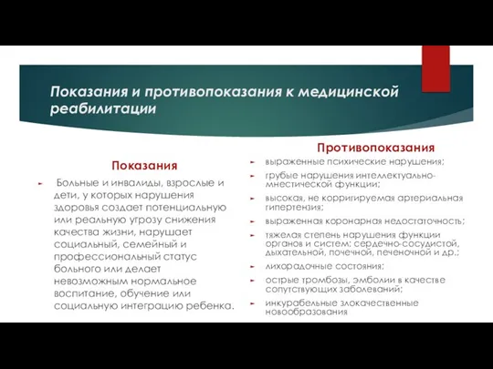 Показания и противопоказания к медицинской реабилитации Показания Больные и инвалиды, взрослые и