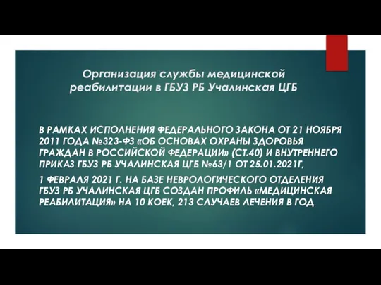 Организация службы медицинской реабилитации в ГБУЗ РБ Учалинская ЦГБ В РАМКАХ ИСПОЛНЕНИЯ