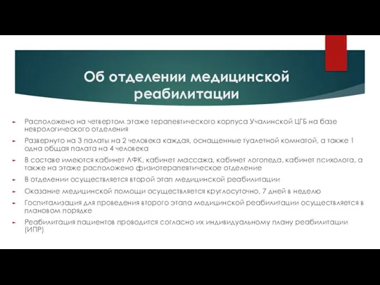 Об отделении медицинской реабилитации Расположено на четвертом этаже терапевтического корпуса Учалинской ЦГБ