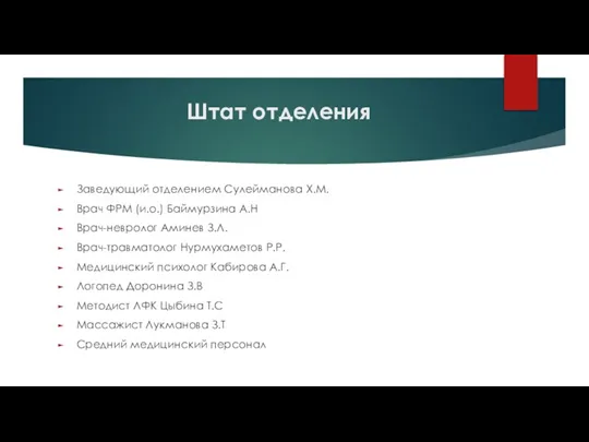 Штат отделения Заведующий отделением Сулейманова Х.М. Врач ФРМ (и.о.) Баймурзина А.Н Врач-невролог