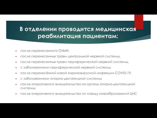 В отделении проводится медицинская реабилитация пациентам: после перенесенного ОНМК; после перенесенных травм