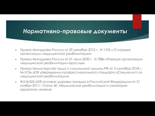 Нормативно-правовые документы Приказ Минздрава России от 29 декабря 2012 г. N 1705