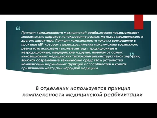 Принцип комплексности медицинской реабилитации подразумевает максимально широкое использование разных методов медицинского и