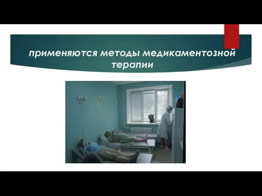 применяются методы медикаментозной терапии