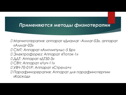 Применяются методы физиотерапии Магнитотерапия: аппарат «Диамаг -Алмаг-03», аппарат «Алмаг-02» СМТ: Аппарат «Амплипульс-5