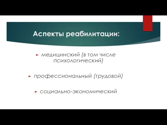 Аспекты реабилитации: медицинский (в том числе психологический) профессиональный (трудовой) социально-экономический