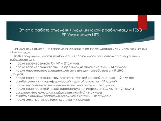 Отчет о работе отделения медицинской реабилитации ГБУЗ РБ Учалинская ЦГБ За 2021