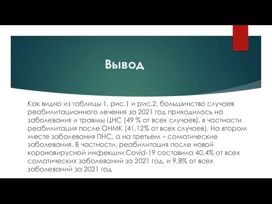 Вывод Как видно из таблицы 1, рис.1 и рис.2, большинство случаев реабилитационного