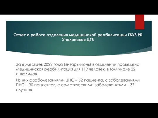 Отчет о работе отделения медицинской реабилитации ГБУЗ РБ Учалинская ЦГБ За 6