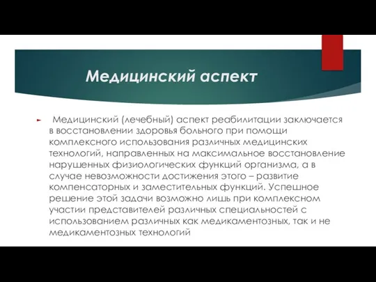 Медицинский аспект Медицинский (лечебный) аспект реабилитации заключается в восстановлении здоровья больного при