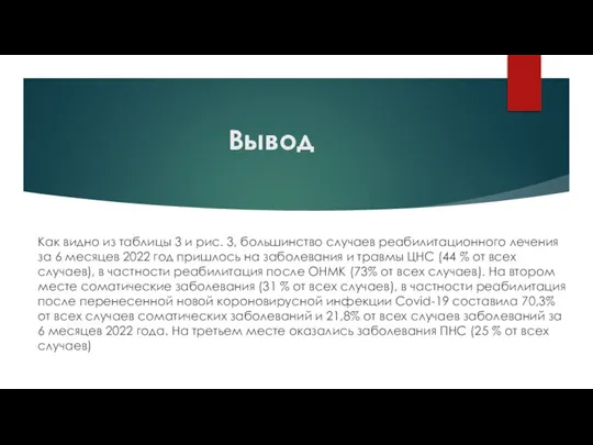 Вывод Как видно из таблицы 3 и рис. 3, большинство случаев реабилитационного