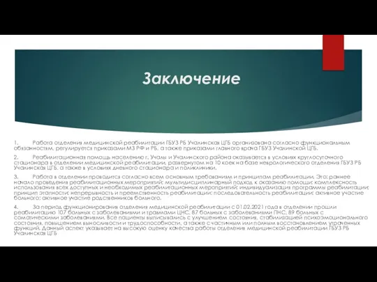 Заключение 1. Работа отделения медицинской реабилитации ГБУЗ РБ Учалинская ЦГБ организована согласно