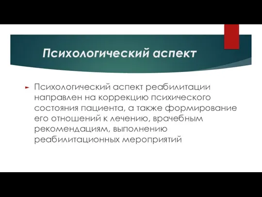 Психологический аспект Психологический аспект реабилитации направлен на коррекцию психического состояния пациента, а