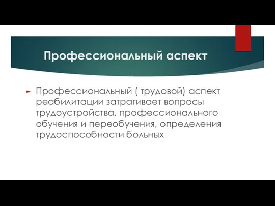 Профессиональный аспект Профессиональный ( трудовой) аспект реабилитации затрагивает вопросы трудоустройства, профессионального обучения