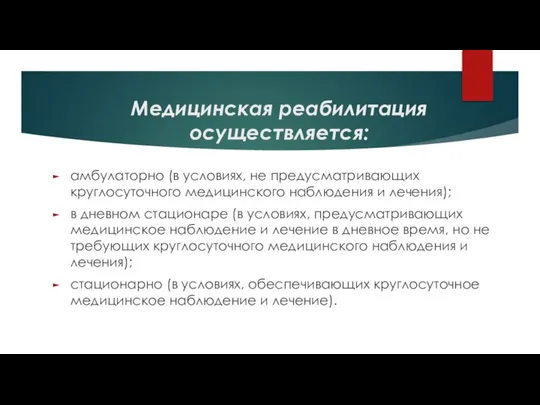 Медицинская реабилитация осуществляется: амбулаторно (в условиях, не предусматривающих круглосуточного медицинского наблюдения и