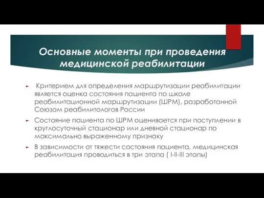 Основные моменты при проведения медицинской реабилитации Критерием для определения маршрутизации реабилитации является