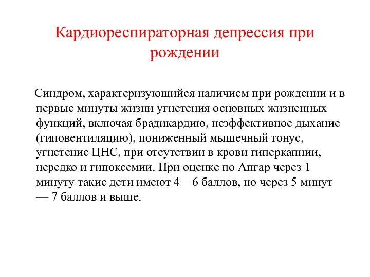 Кардиореспираторная депрессия при рождении Синдром, характеризующийся наличием при рождении и в первые