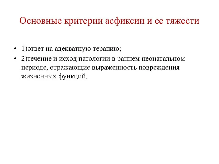 Основные критерии асфиксии и ее тяжести 1)ответ на адекватную терапию; 2)течение и