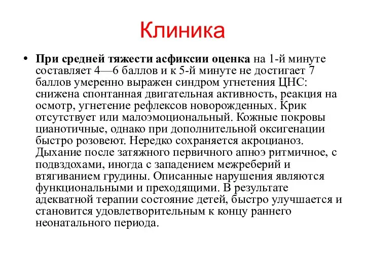 Клиника При средней тяжести асфиксии оценка на 1-й минуте составляет 4—6 баллов