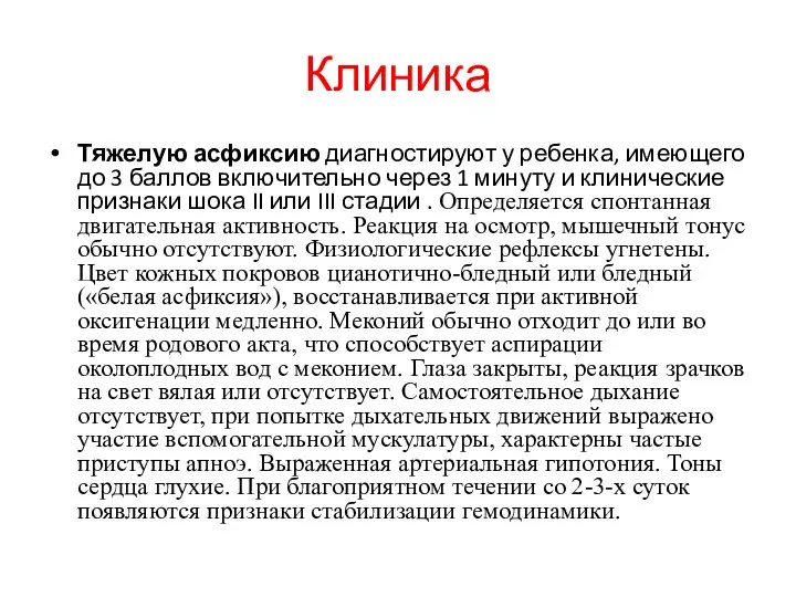 Клиника Тяжелую асфиксию диагностируют у ребенка, имеющего до 3 баллов включительно через