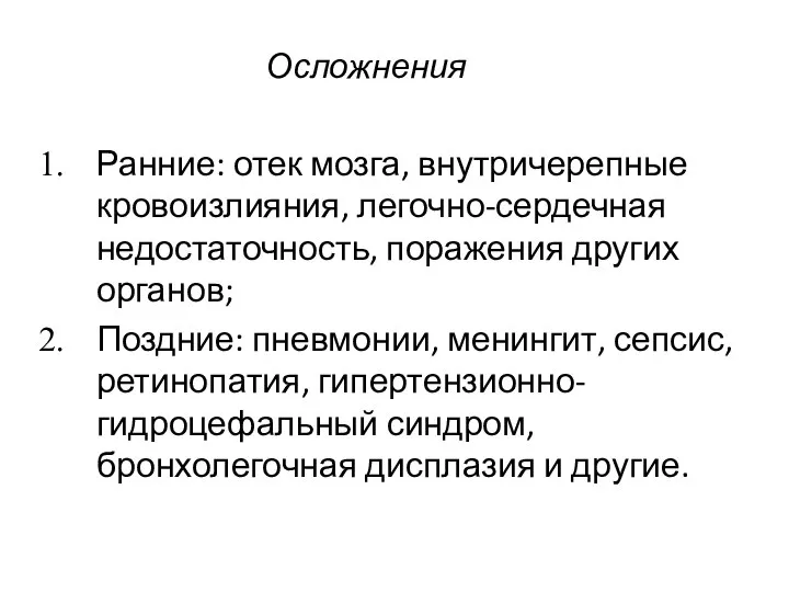 Осложнения Ранние: отек мозга, внутричерепные кровоизлияния, легочно-сердечная недостаточность, поражения других органов; Поздние: