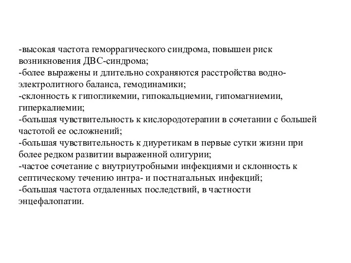 -высокая частота геморрагического синдрома, повышен риск возникновения ДВС-синдрома; -более выражены и длительно