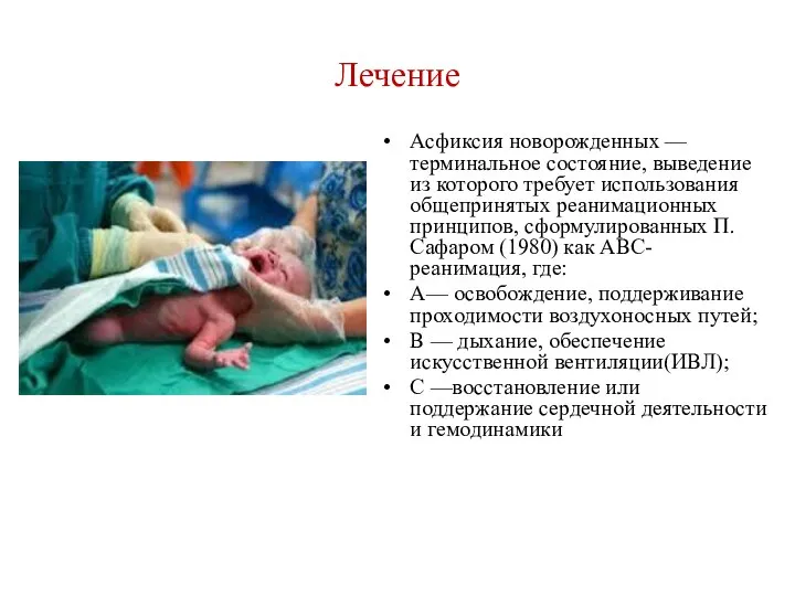 Лечение Асфиксия новорожденных — терминальное состояние, выведение из которого требует использования общепринятых