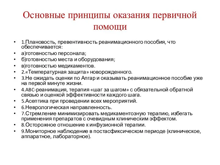 Основные принципы оказания первичной помощи 1.Плановость, превентивность реанимационного пособия, что обеспечивается: а)готовностью