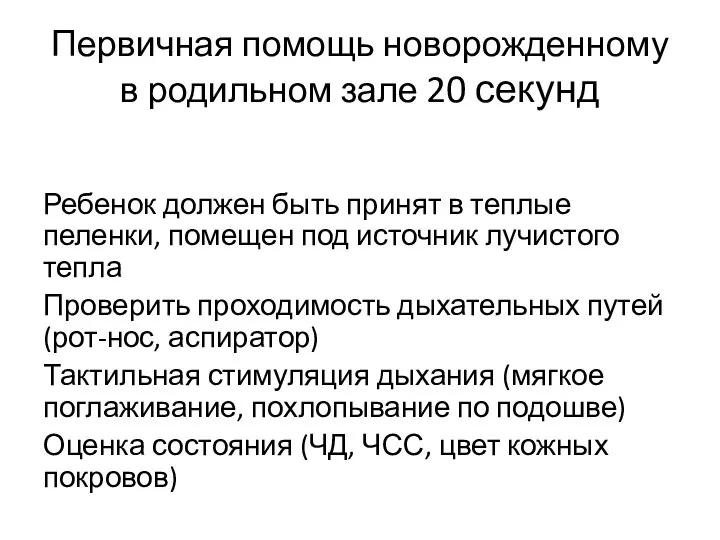 Первичная помощь новорожденному в родильном зале 20 секунд Ребенок должен быть принят