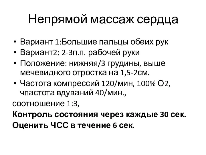 Непрямой массаж сердца Вариант 1:Большие пальцы обеих рук Вариант2: 2-3п.п. рабочей руки