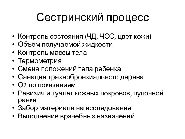 Сестринский процесс Контроль состояния (ЧД, ЧСС, цвет кожи) Объем получаемой жидкости Контроль