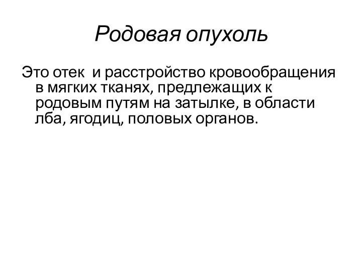 Родовая опухоль Это отек и расстройство кровообращения в мягких тканях, предлежащих к