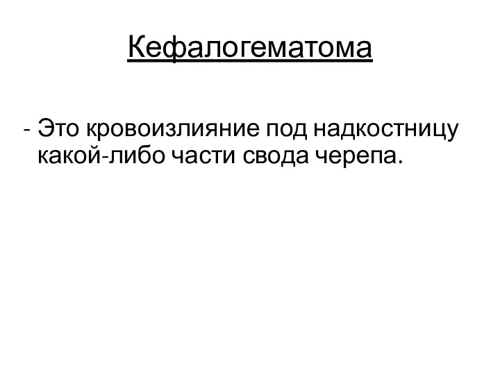 Кефалогематома Это кровоизлияние под надкостницу какой-либо части свода черепа.