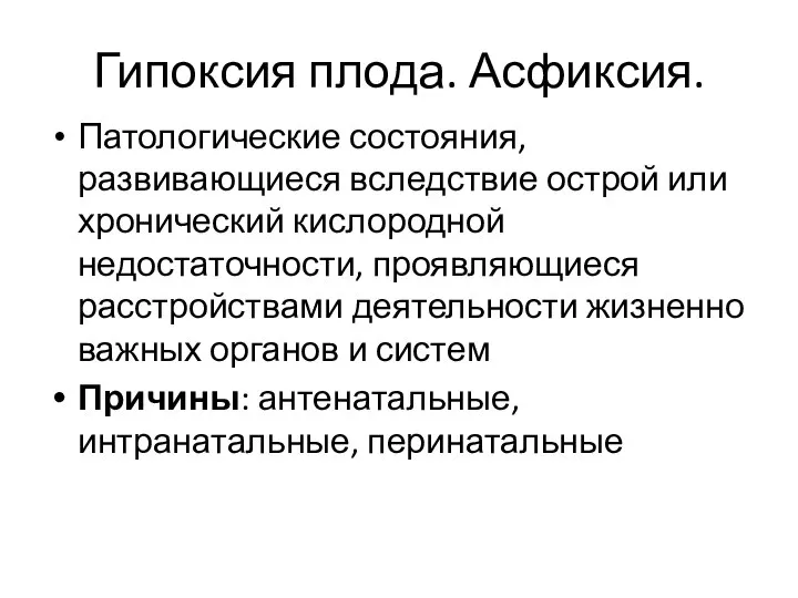 Гипоксия плода. Асфиксия. Патологические состояния, развивающиеся вследствие острой или хронический кислородной недостаточности,