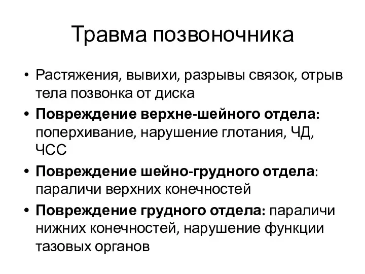 Травма позвоночника Растяжения, вывихи, разрывы связок, отрыв тела позвонка от диска Повреждение