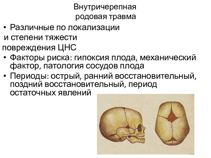 Внутричерепная родовая травма Различные по локализации и степени тяжести повреждения ЦНС Факторы