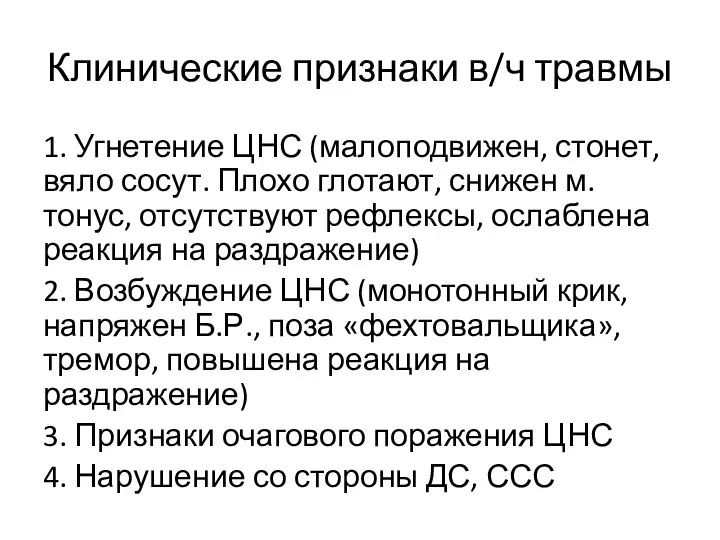 Клинические признаки в/ч травмы 1. Угнетение ЦНС (малоподвижен, стонет, вяло сосут. Плохо